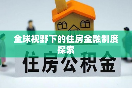 石龙全球视野下的住房金融制度探索