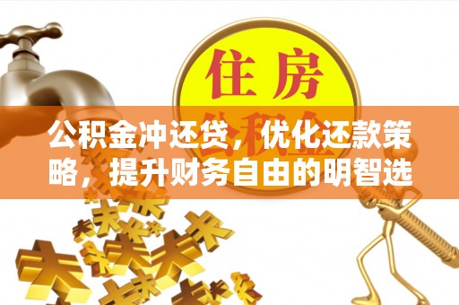 石龙公积金冲还贷，优化还款策略，提升财务自由的明智选择