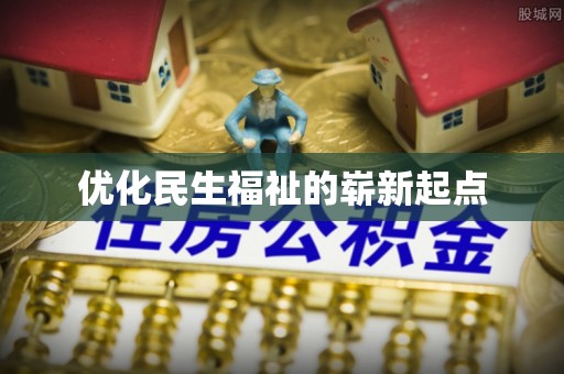 石龙优化民生福祉的崭新起点