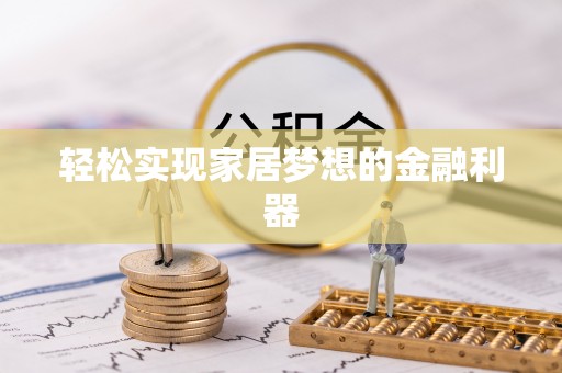 石龙轻松实现家居梦想的金融利器