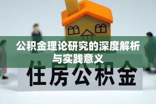 石龙公积金理论研究的深度解析与实践意义