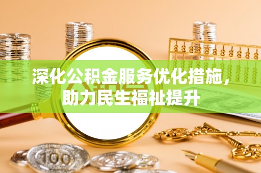 石龙深化公积金服务优化措施，助力民生福祉提升