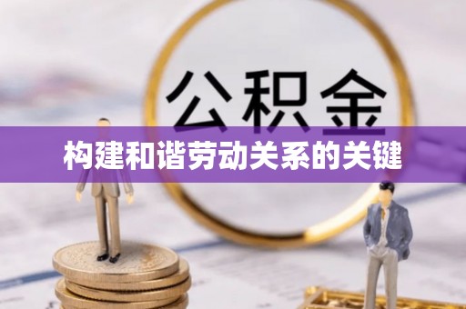 石龙构建和谐劳动关系的关键
