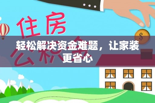 石龙轻松解决资金难题，让家装更省心