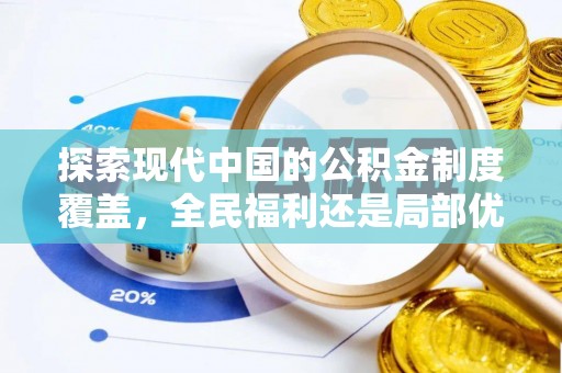 石龙探索现代中国的公积金制度覆盖，全民福利还是局部优势？