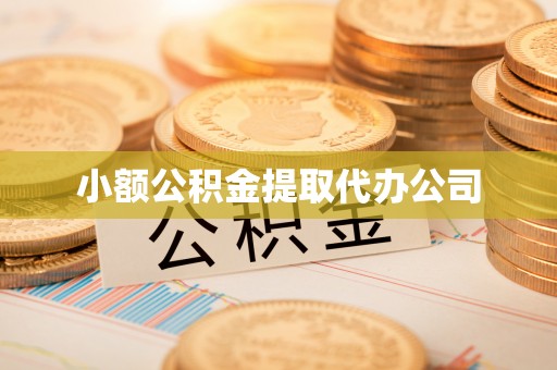 石龙小额公积金提取代办公司