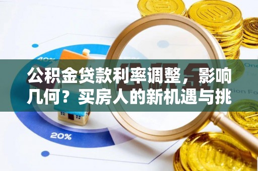 石龙公积金贷款利率调整，影响几何？买房人的新机遇与挑战