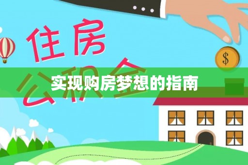 石龙实现购房梦想的指南
