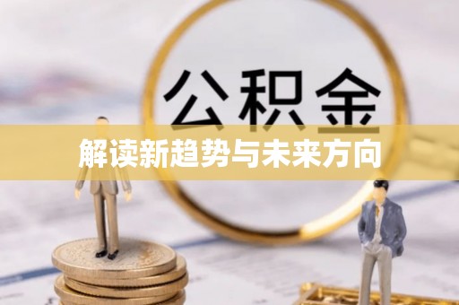 石龙解读新趋势与未来方向