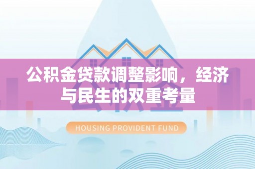 石龙公积金贷款调整影响，经济与民生的双重考量