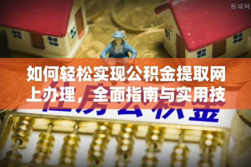 石龙如何轻松实现公积金提取网上办理，全面指南与实用技巧
