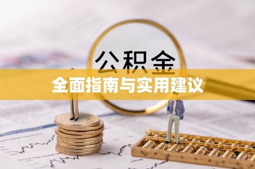 石龙全面指南与实用建议
