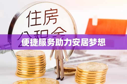 石龙便捷服务助力安居梦想
