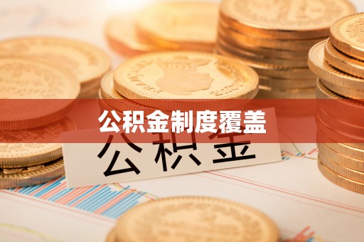 石龙公积金制度覆盖