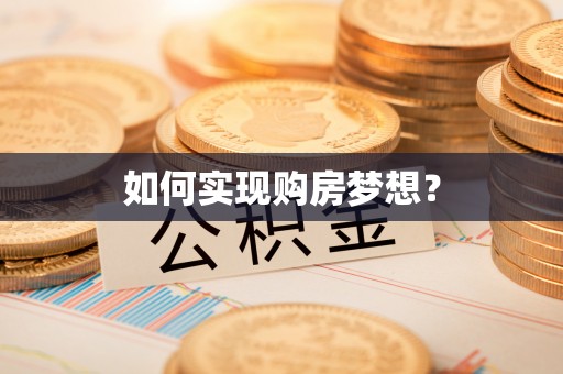 石龙如何实现购房梦想？