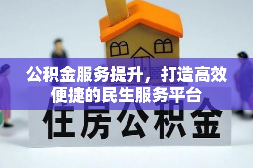 石龙公积金服务提升，打造高效便捷的民生服务平台