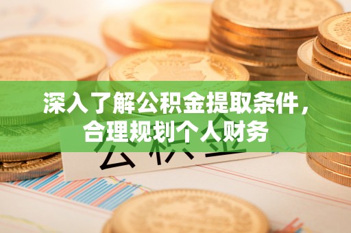 石龙深入了解公积金提取条件，合理规划个人财务