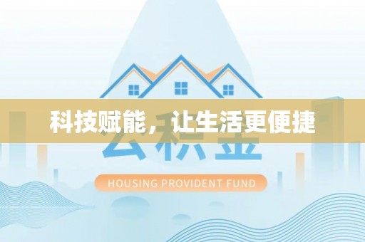 石龙科技赋能，让生活更便捷