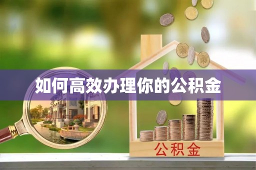 石龙如何高效办理你的公积金