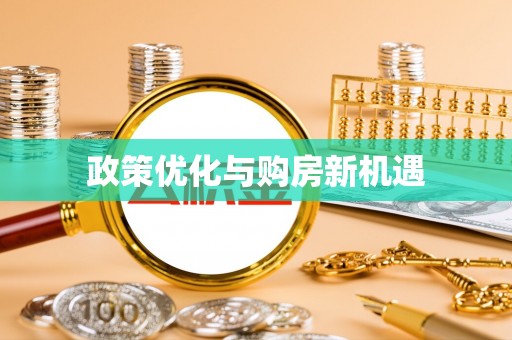 石龙政策优化与购房新机遇