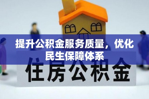 石龙提升公积金服务质量，优化民生保障体系