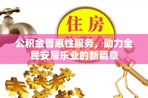 石龙公积金普惠性服务，助力全民安居乐业的新篇章