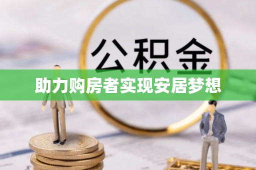 石龙助力购房者实现安居梦想