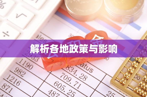 石龙解析各地政策与影响