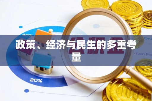 石龙政策、经济与民生的多重考量