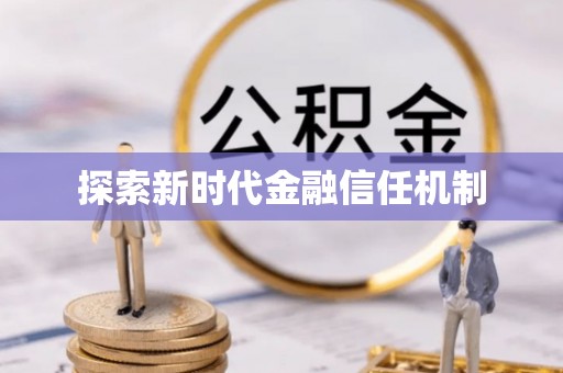 石龙探索新时代金融信任机制