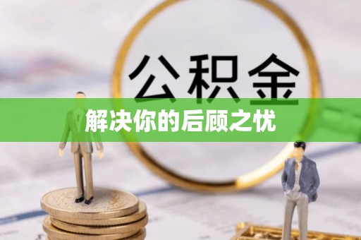石龙解决你的后顾之忧