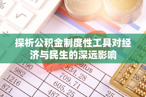 石龙探析公积金制度性工具对经济与民生的深远影响