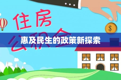 石龙惠及民生的政策新探索