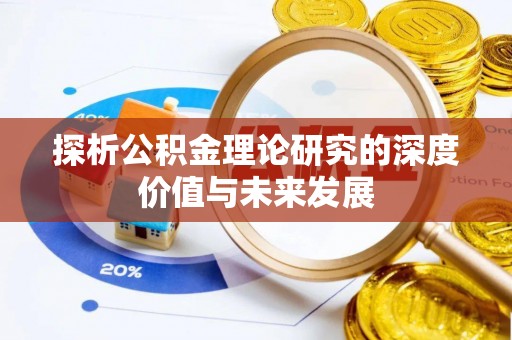 石龙探析公积金理论研究的深度价值与未来发展