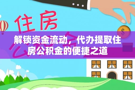 石龙解锁资金流动，代办提取住房公积金的便捷之道