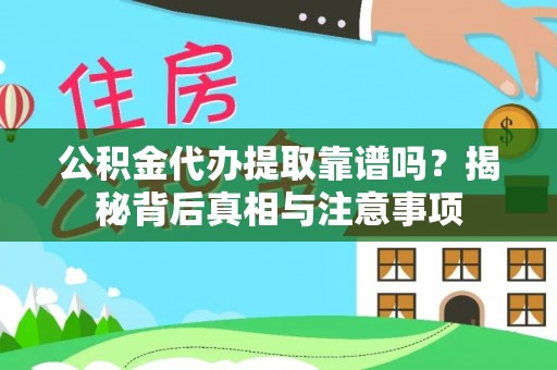 石龙公积金代办提取靠谱吗？揭秘背后真相与注意事项