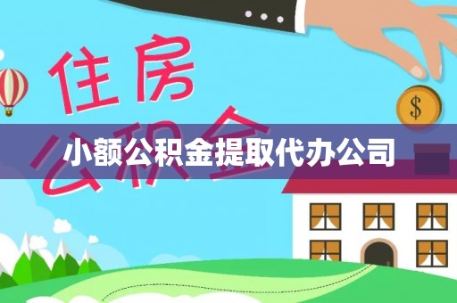 石龙小额公积金提取代办公司