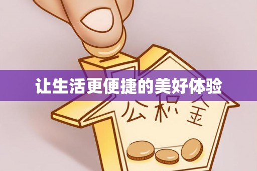 石龙让生活更便捷的美好体验