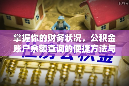 石龙掌握你的财务状况，公积金账户余额查询的便捷方法与重要性