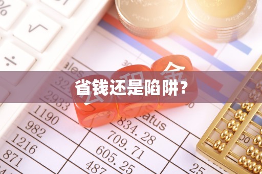 石龙省钱还是陷阱？