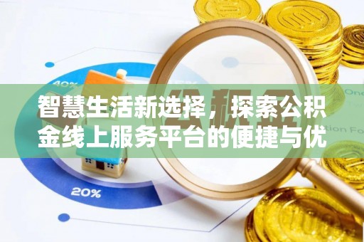 石龙智慧生活新选择，探索公积金线上服务平台的便捷与优势