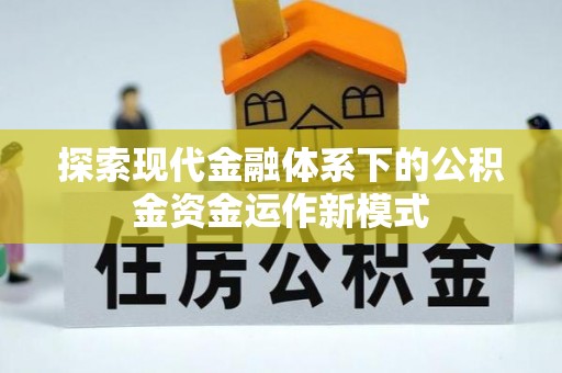 石龙探索现代金融体系下的公积金资金运作新模式