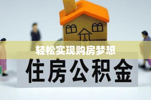 石龙轻松实现购房梦想