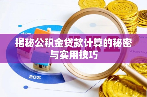 石龙揭秘公积金贷款计算的秘密与实用技巧