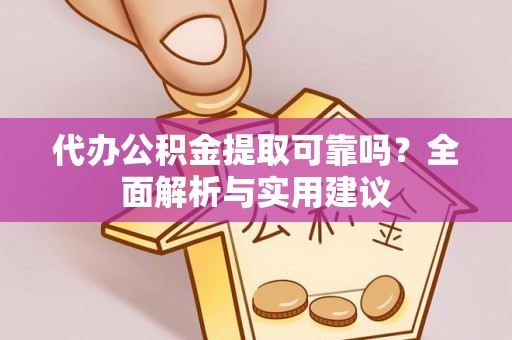 石龙代办公积金提取可靠吗？全面解析与实用建议