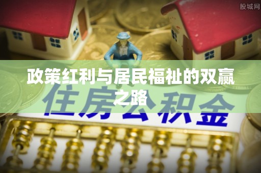 石龙政策红利与居民福祉的双赢之路
