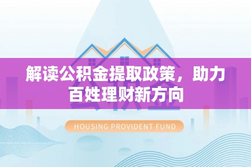 石龙解读公积金提取政策，助力百姓理财新方向