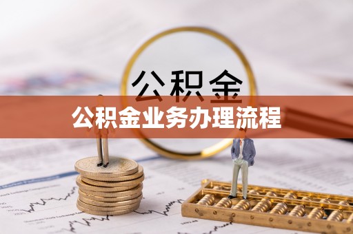 石龙公积金业务办理流程
