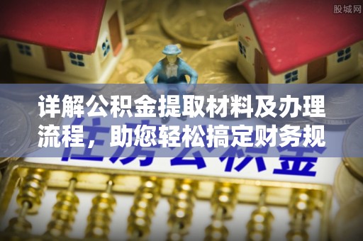 石龙详解公积金提取材料及办理流程，助您轻松搞定财务规划