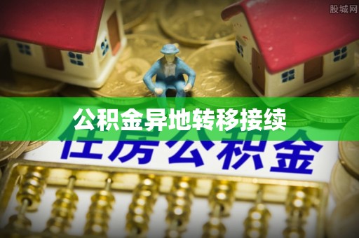 石龙公积金异地转移接续